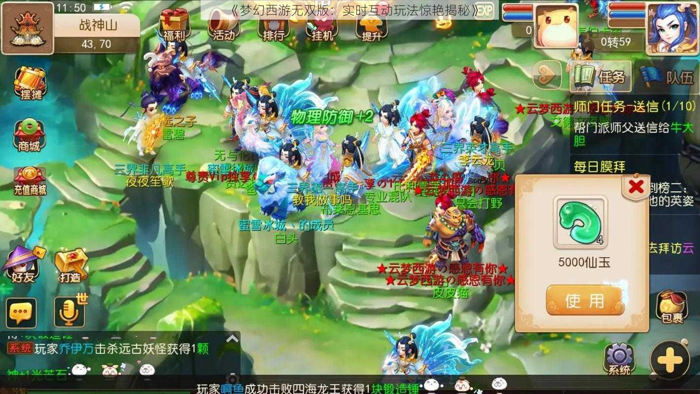 《梦幻西游无双版:实时互动玩法惊艳揭秘》