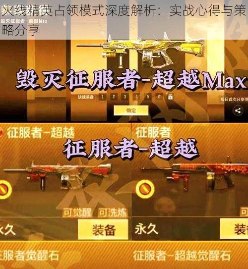 火线精英占领模式深度解析:实战心得与策略分享