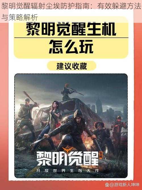 黎明觉醒辐射尘埃防护指南:有效躲避方法与策略解析
