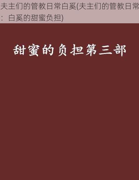 夫主们的管教日常白奚(夫主们的管教日常:白奚的甜蜜负担)