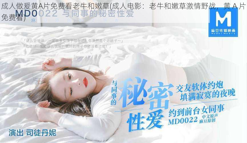 成人做爰黄A片免费看老牛和嫩草(成人电影:老牛和嫩草激情野战,黄 A 片免费看)