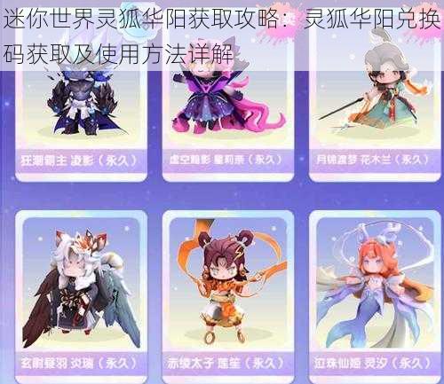 迷你世界灵狐华阳获取攻略:灵狐华阳兑换码获取及使用方法详解