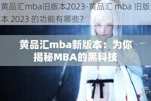黄品汇mba旧版本2023-黄品汇 mba 旧版本 2023 的功能有哪些?
