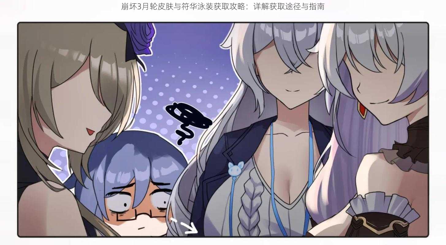 崩坏3月轮皮肤与符华泳装获取攻略:详解获取途径与指南