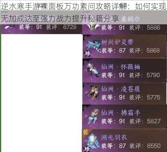 逆水寒手游裸面板万功素问攻略详解:如何实现无加成达至强力战力提升秘籍分享