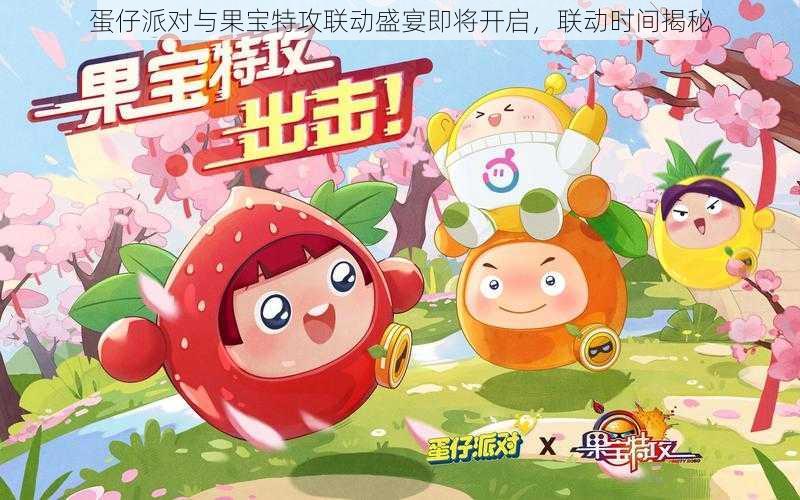蛋仔派对与果宝特攻联动盛宴即将开启,联动时间揭秘
