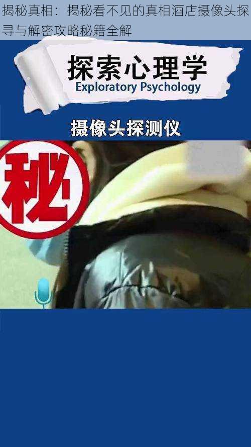 揭秘真相:揭秘看不见的真相酒店摄像头探寻与解密攻略秘籍全解