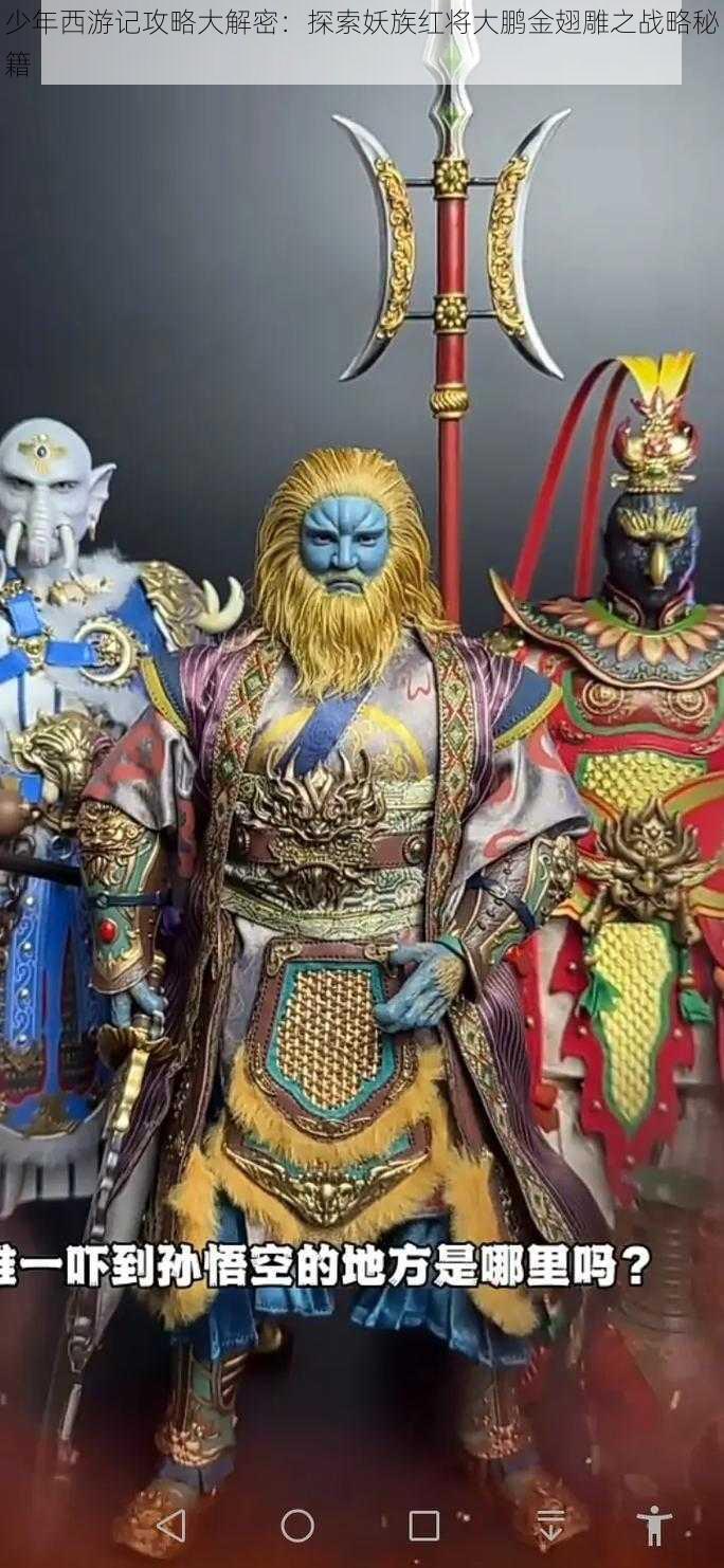 少年西游记攻略大解密:探索妖族红将大鹏金翅雕之战略秘籍