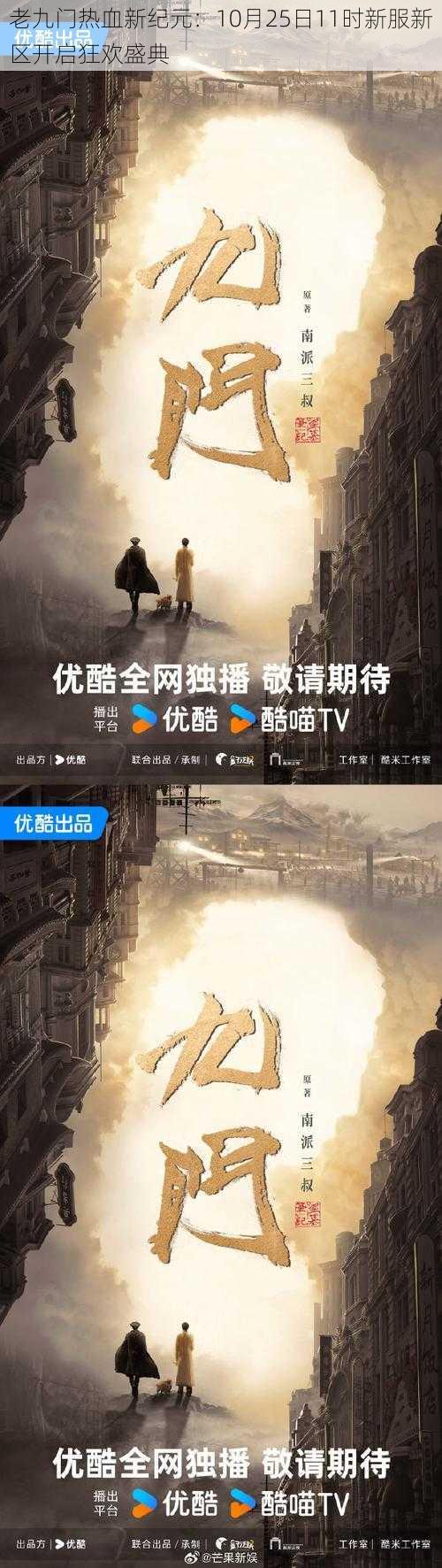 老九门热血新纪元:10月25日11时新服新区开启狂欢盛典