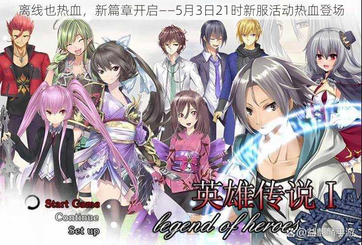 离线也热血,新篇章开启——5月3日21时新服活动热血登场