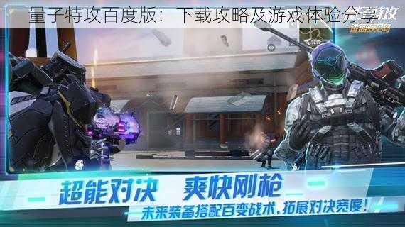 量子特攻百度版:下载攻略及游戏体验分享