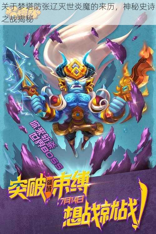 关于梦塔防张辽灭世炎魔的来历,神秘史诗之战揭秘