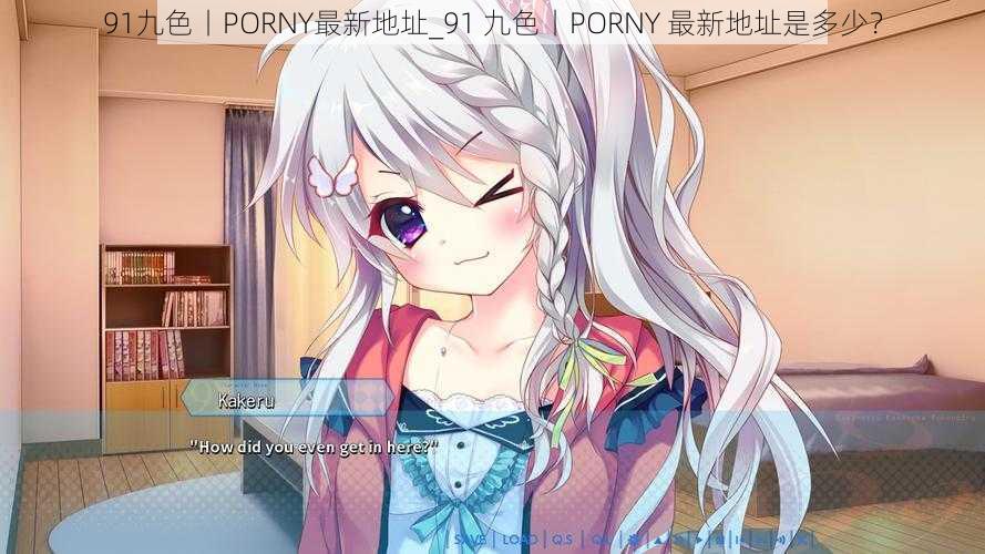 91九色丨PORNY最新地址_91 九色丨PORNY 最新地址是多少?