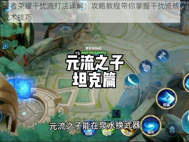 王者荣耀干扰流打法详解:攻略教程带你掌握干扰流核心战术技巧
