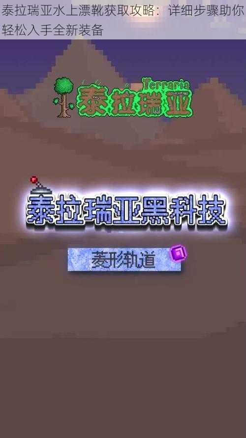 泰拉瑞亚水上漂靴获取攻略:详细步骤助你轻松入手全新装备