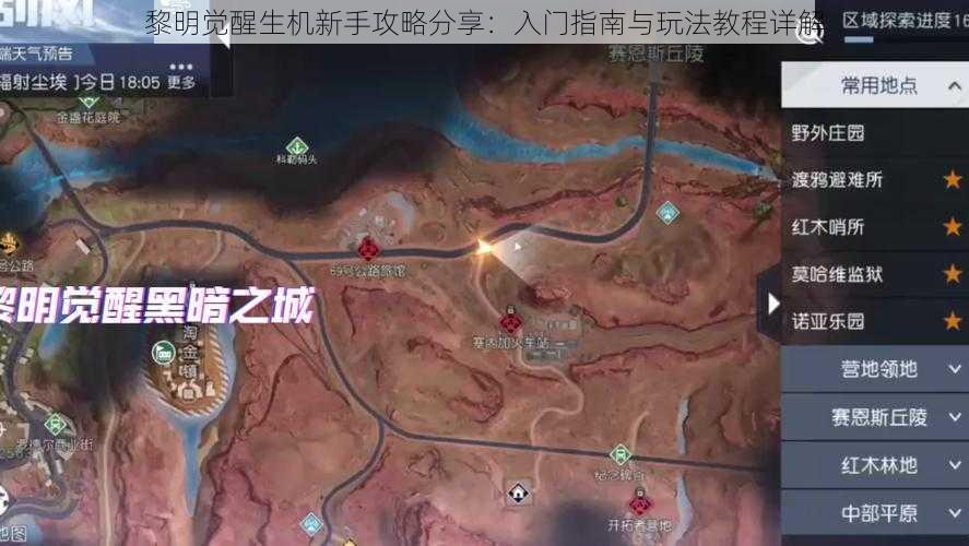 黎明觉醒生机新手攻略分享:入门指南与玩法教程详解