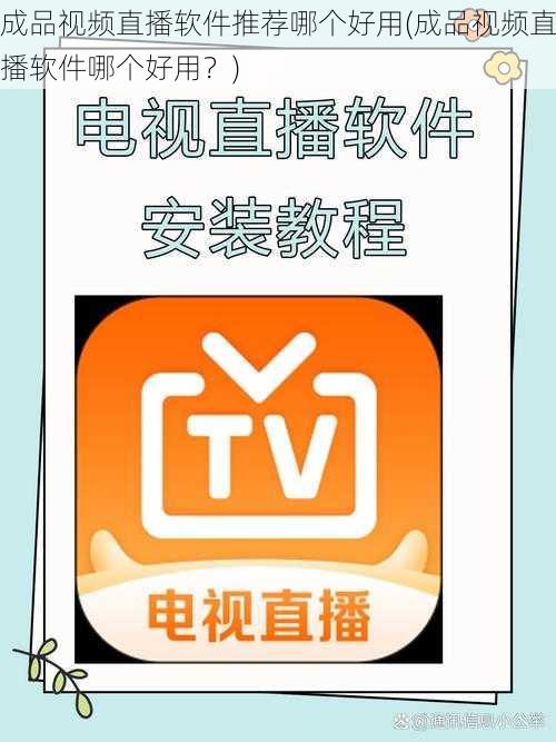 成品视频直播软件推荐哪个好用(成品视频直播软件哪个好用?)