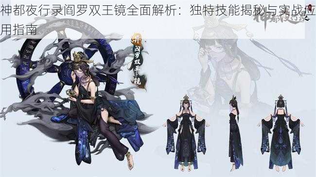 神都夜行录阎罗双王镜全面解析:独特技能揭秘与实战应用指南