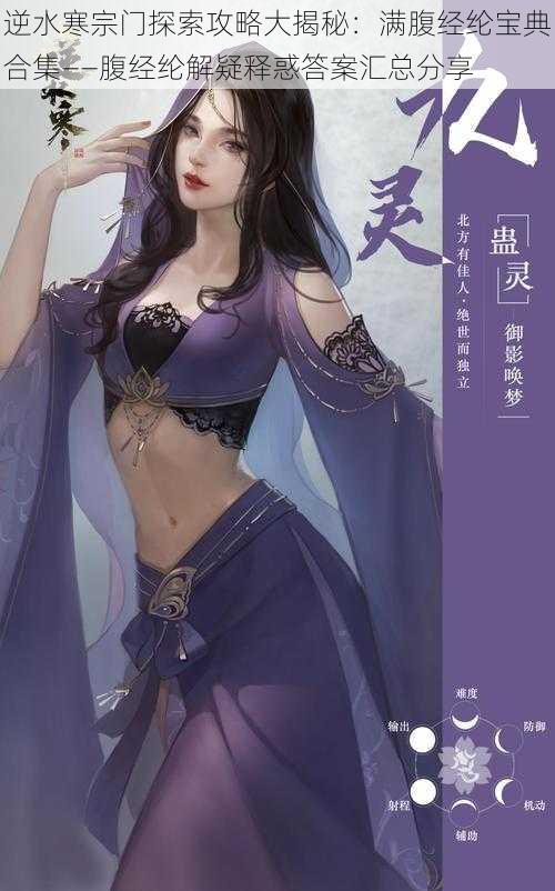 逆水寒宗门探索攻略大揭秘:满腹经纶宝典合集——腹经纶解疑释惑答案汇总分享