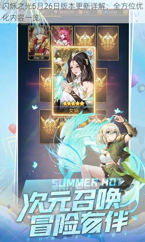 闪烁之光5月26日版本更新详解:全方位优化内容一览