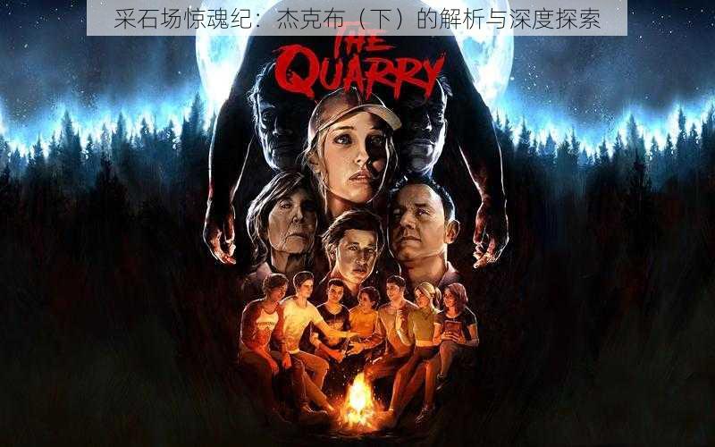 采石场惊魂纪:杰克布(下)的解析与深度探索