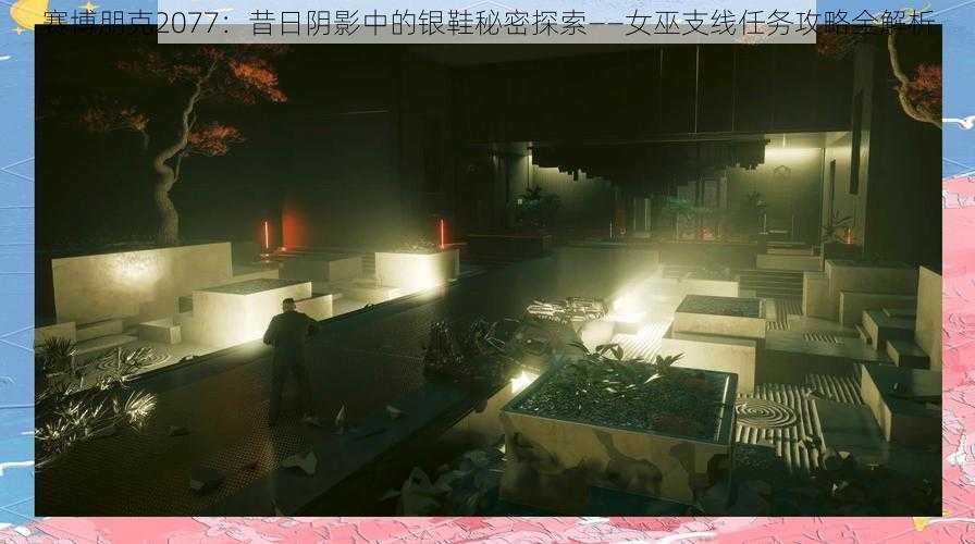 赛博朋克2077:昔日阴影中的银鞋秘密探索——女巫支线任务攻略全解析