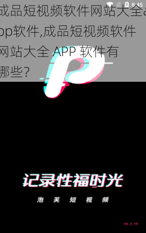 成品短视频软件网站大全app软件,成品短视频软件网站大全 APP 软件有哪些?