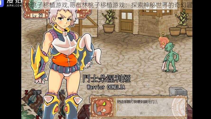 哥布林桃子移植游戏,哥布林桃子移植游戏:探索神秘世界的奇幻冒险