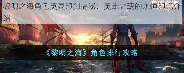 黎明之海角色英灵印刻揭秘:英雄之魂的永恒印记介绍