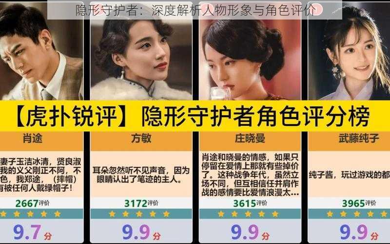 隐形守护者:深度解析人物形象与角色评价
