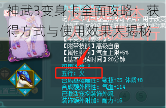 神武3变身卡全面攻略:获得方式与使用效果大揭秘