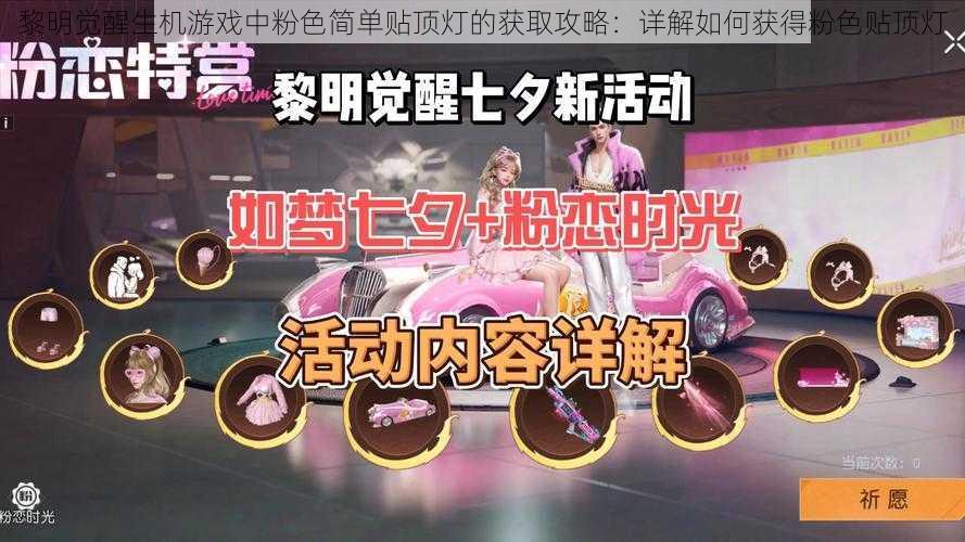 黎明觉醒生机游戏中粉色简单贴顶灯的获取攻略:详解如何获得粉色贴顶灯