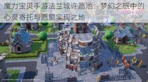 魔力宝贝手游法兰城许愿池:梦幻之旅中的心灵寄托与愿望实现之地