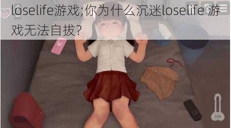 loselife游戏;你为什么沉迷loselife 游戏无法自拔?