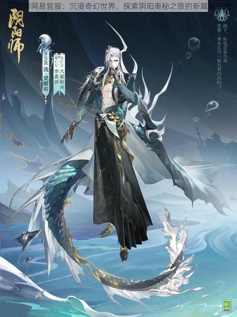 阴阳师网易官服:沉浸奇幻世界,探索阴阳奥秘之旅的新篇章开启