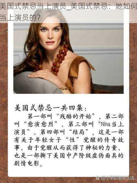 美国式禁忌当上演员_美国式禁忌:她如何当上演员的?