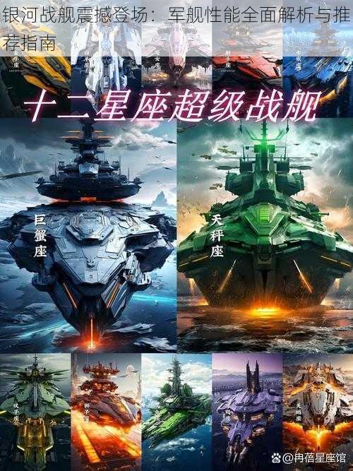 银河战舰震撼登场:军舰性能全面解析与推荐指南