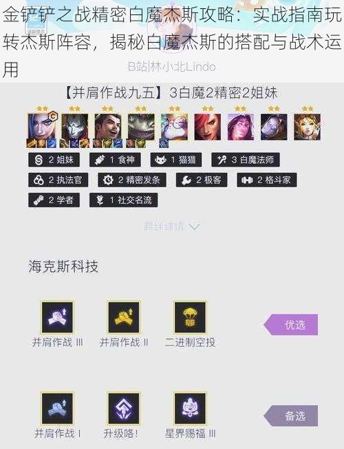 金铲铲之战精密白魔杰斯攻略:实战指南玩转杰斯阵容,揭秘白魔杰斯的搭配与战术运用