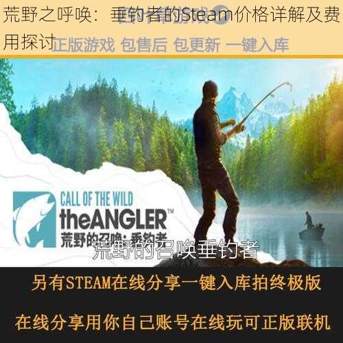 荒野之呼唤:垂钓者的Steam价格详解及费用探讨