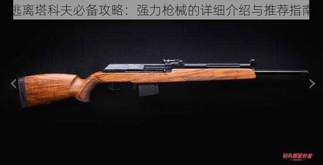 逃离塔科夫必备攻略:强力枪械的详细介绍与推荐指南