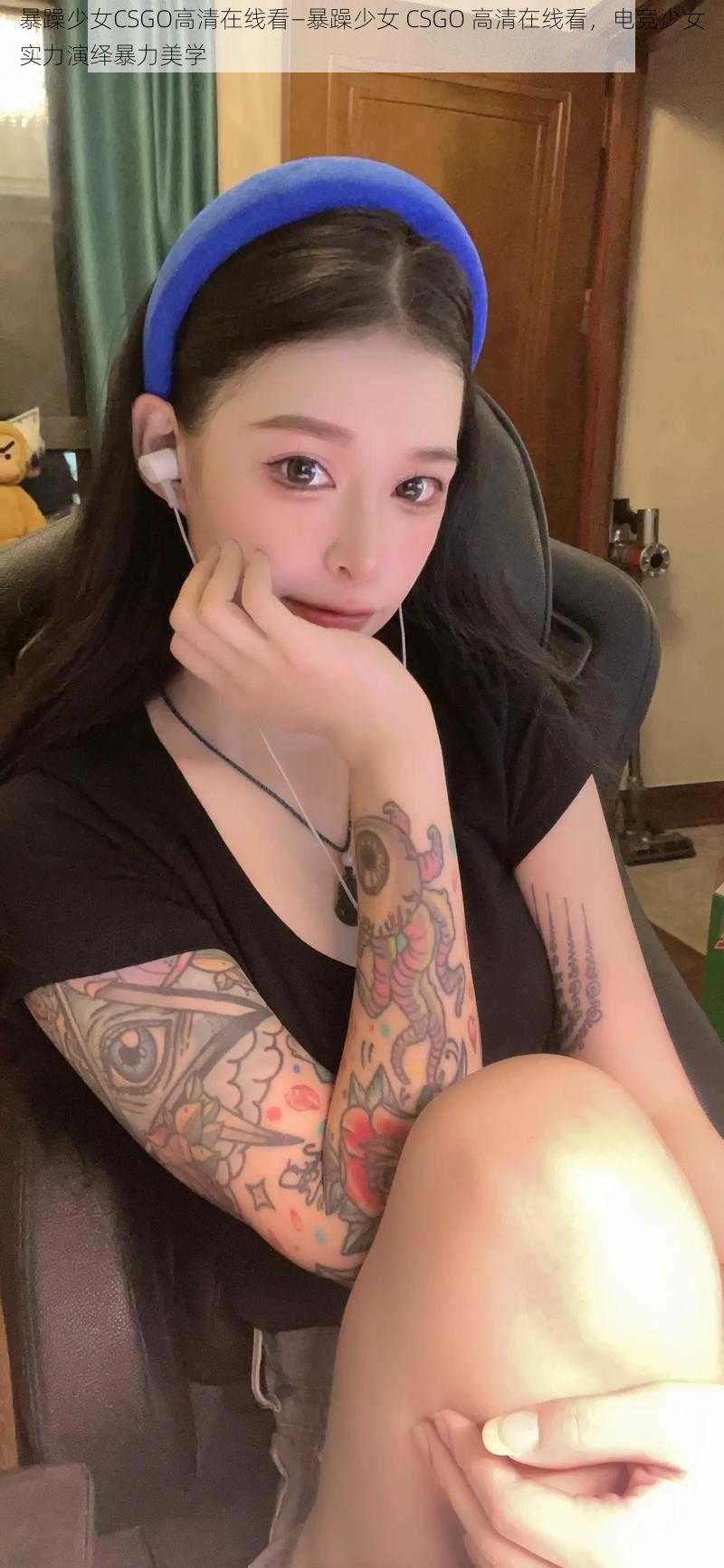 暴躁少女CSGO高清在线看—暴躁少女 CSGO 高清在线看,电竞少女实力演绎暴力美学