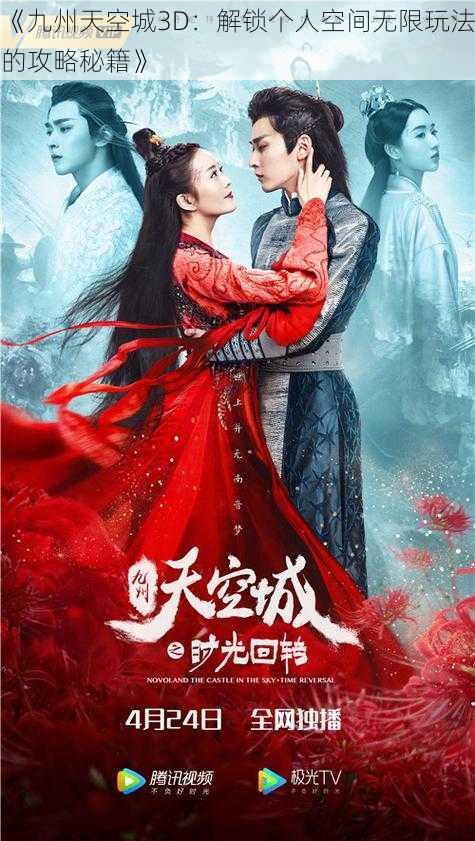 《九州天空城3D:解锁个人空间无限玩法的攻略秘籍》