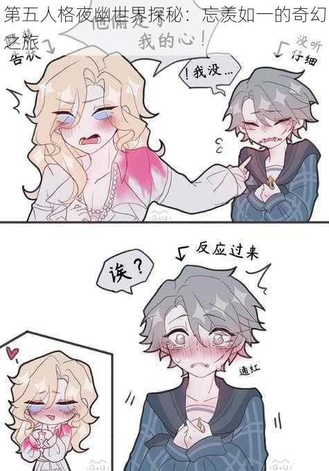 第五人格夜幽世界探秘:忘羡如一的奇幻之旅