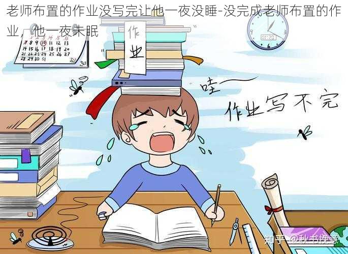 老师布置的作业没写完让他一夜没睡-没完成老师布置的作业,他一夜未眠