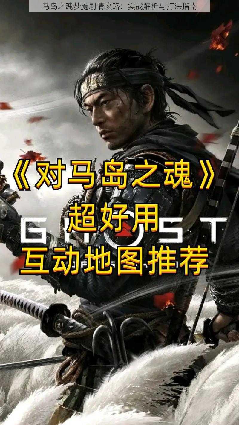 马岛之魂梦魇剧情攻略:实战解析与打法指南