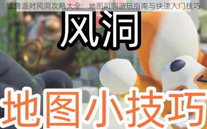 猛兽派对风洞攻略大全:地图风洞游玩指南与快速入门技巧