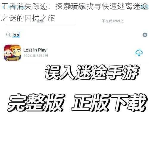 王者消失踪迹:探索玩家找寻快速逃离迷途之谜的困扰之旅