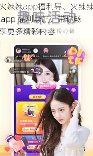 火辣辣app福利导、火辣辣 app 福利导航,带你畅享更多精彩内容