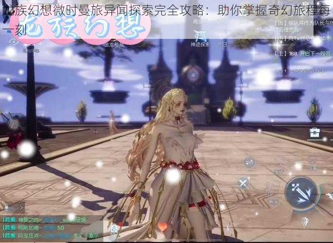 龙族幻想微时曼旅异闻探索完全攻略:助你掌握奇幻旅程每一刻