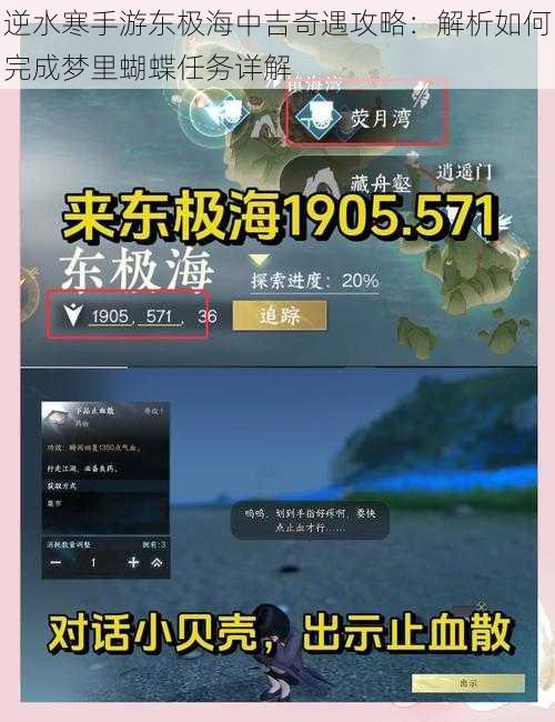 逆水寒手游东极海中吉奇遇攻略:解析如何完成梦里蝴蝶任务详解